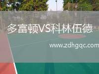 多富頓VS科林伍德