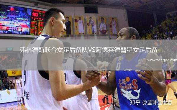 弗林德斯聯(lián)合女足后備隊VS阿德萊德彗星女足后備