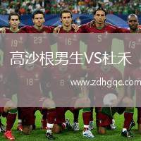 高沙根男生VS杜禾