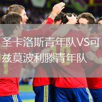 圣卡洛斯青年隊(duì)VS可茲莫波利滕青年隊(duì)