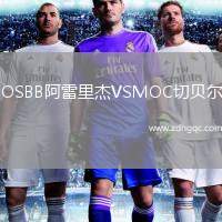 OSBB阿雷里杰VSMOC切貝爾