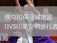 俄克拉荷馬城雷霆VS印第安納步行者