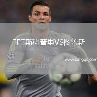 TFT斯科普里VS圖魯斯