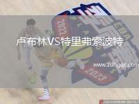 盧布林VS特里弗索波特