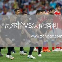 瓦爾恰VS沃倫塔利