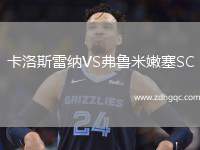 卡洛斯雷納VS弗魯米嫩塞SC