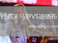 巴克禾馬羅VS迪德布