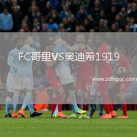 FC哥里VS奧迪希1919