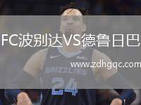 FC波別達VS德魯日巴