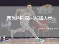 蒂瓦特阿森納VS洛夫琴
