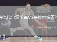 勞德代爾堡前鋒VS薩拉索塔天堂