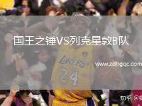 國王之錘VS列克星敦B隊(duì)