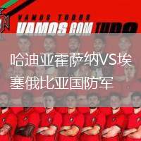 哈迪亞霍薩納VS埃塞俄比亞國(guó)防軍