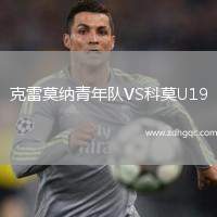 克雷莫納青年隊VS科莫U19