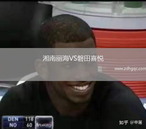 湘南麗海VS磐田喜悅