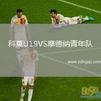 科莫U19VS摩德納青年隊