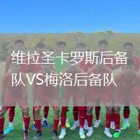 維拉圣卡羅斯后備隊(duì)VS梅洛后備隊(duì)