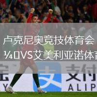 盧克尼奧競(jìng)技體育會(huì)VS艾美利亞諾體育