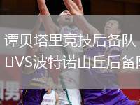 譚貝塔里競技后備隊VS波特諾山丘后備隊