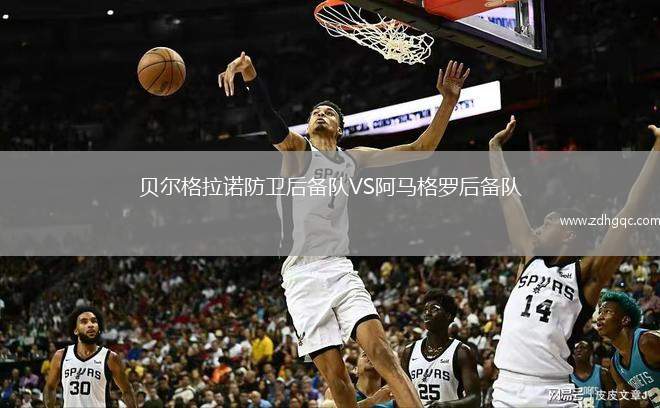 貝爾格拉諾防衛(wèi)后備隊(duì)VS阿馬格羅后備隊(duì)