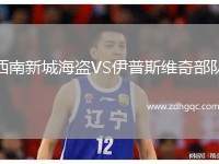 西南新城海盜VS伊普斯維奇部隊(duì)