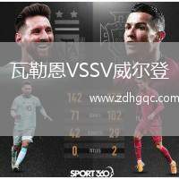 瓦勒恩VSSV威爾登