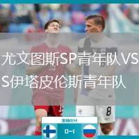 尤文圖斯SP青年隊(duì)VS伊塔皮倫斯青年隊(duì)