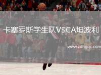 卡塞羅斯學(xué)生隊(duì)VSCA坦波利