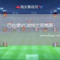巴拉德VS波特蘭班格斯