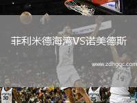 菲利米德海灣VS諾美德斯