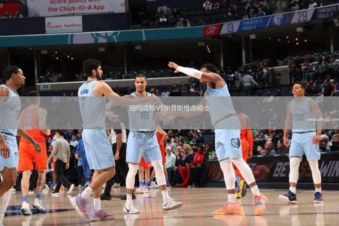 紐瑪克特VS伊普斯維奇騎士
