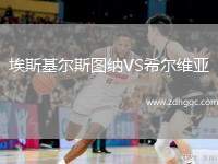 埃斯基爾斯圖納VS希爾維亞