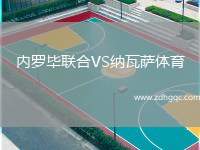 內羅畢聯(lián)合VS納瓦薩體育