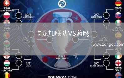 卡龍加聯(lián)隊VS藍鷹