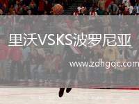 里沃VSKS波羅尼亞