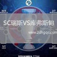 SC瑞斯VS庫(kù)弗斯甸