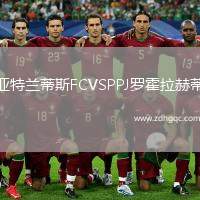 亞特蘭蒂斯FCVSPPJ羅霍拉赫蒂