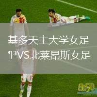 基多天主大學(xué)女足VS北萊昂斯女足