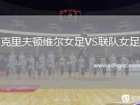 克里夫頓維爾女足VS聯隊女足