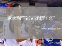 意大利亞諾VS利涅爾斯