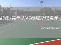 圣保羅青年隊(duì)VS桑堤斯塔青年隊(duì)