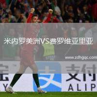 米內(nèi)羅美洲VS費羅維亞里亞