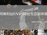 阿美利加RNVS阿拉戈亞諾體育