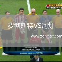 羅徹斯特VS河燈