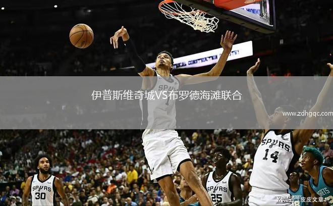 伊普斯維奇城VS布羅德海灘聯(lián)合