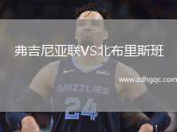 弗吉尼亞聯(lián)VS北布里斯班