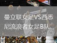 曼立聯(lián)女足VS西悉尼流浪者女足B隊