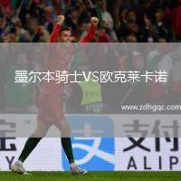 墨爾本騎士VS歐克萊卡諾