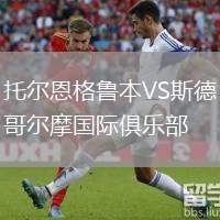 托爾恩格魯本VS斯德哥爾摩國(guó)際俱樂部