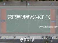 蒙巴薩明星VSMCF FC